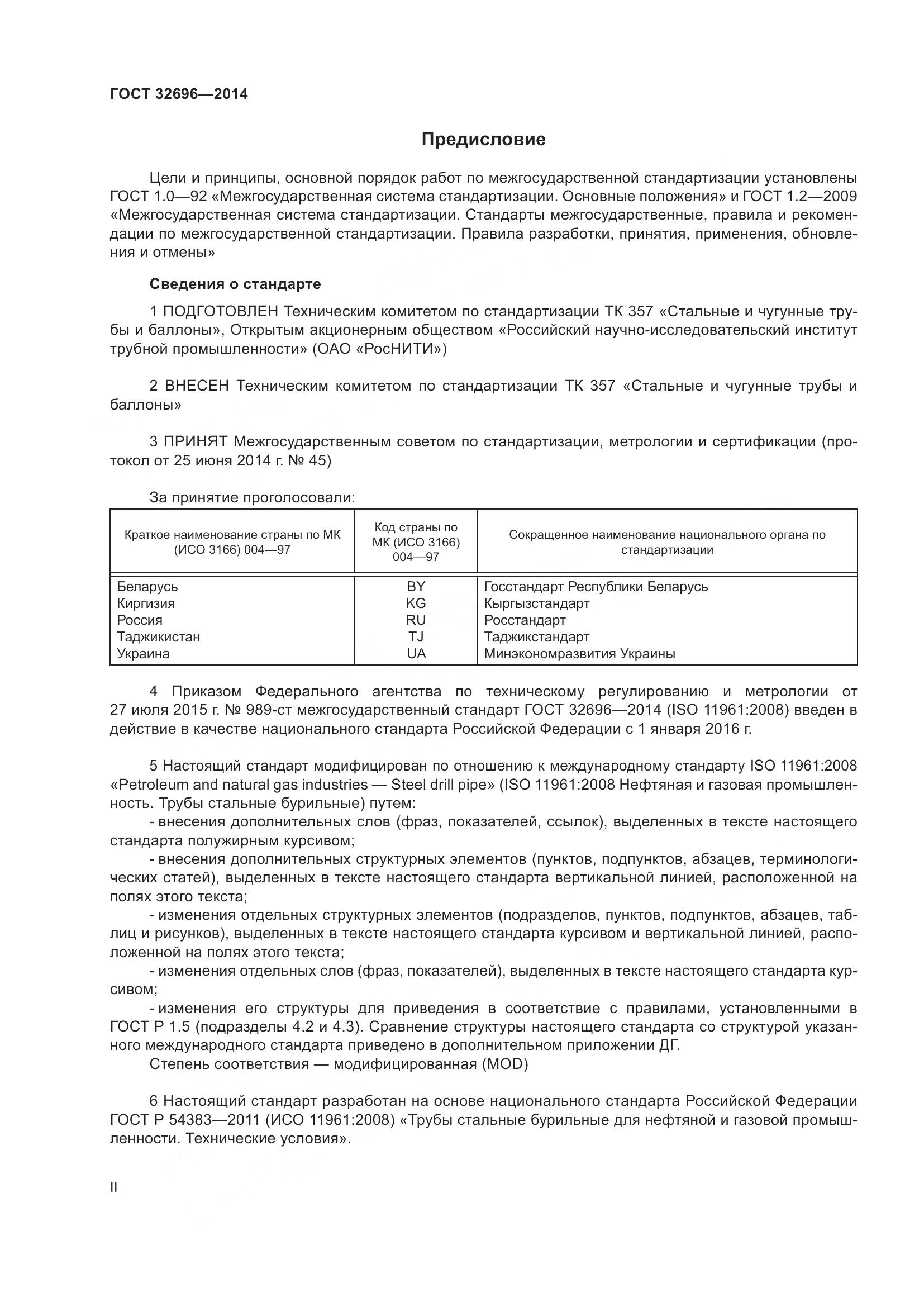 ГОСТ 32696-2014, страница 2