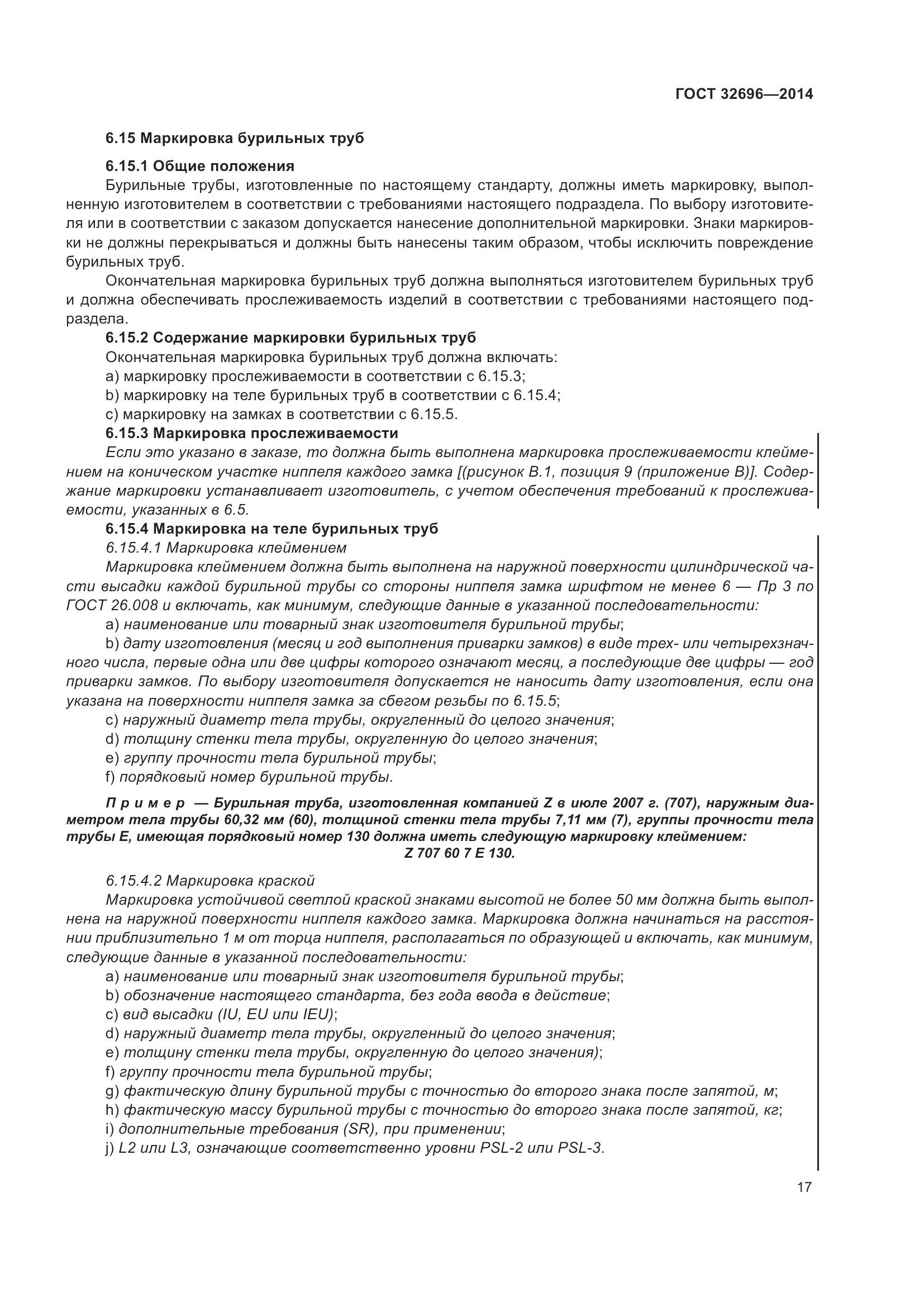 ГОСТ 32696-2014, страница 25