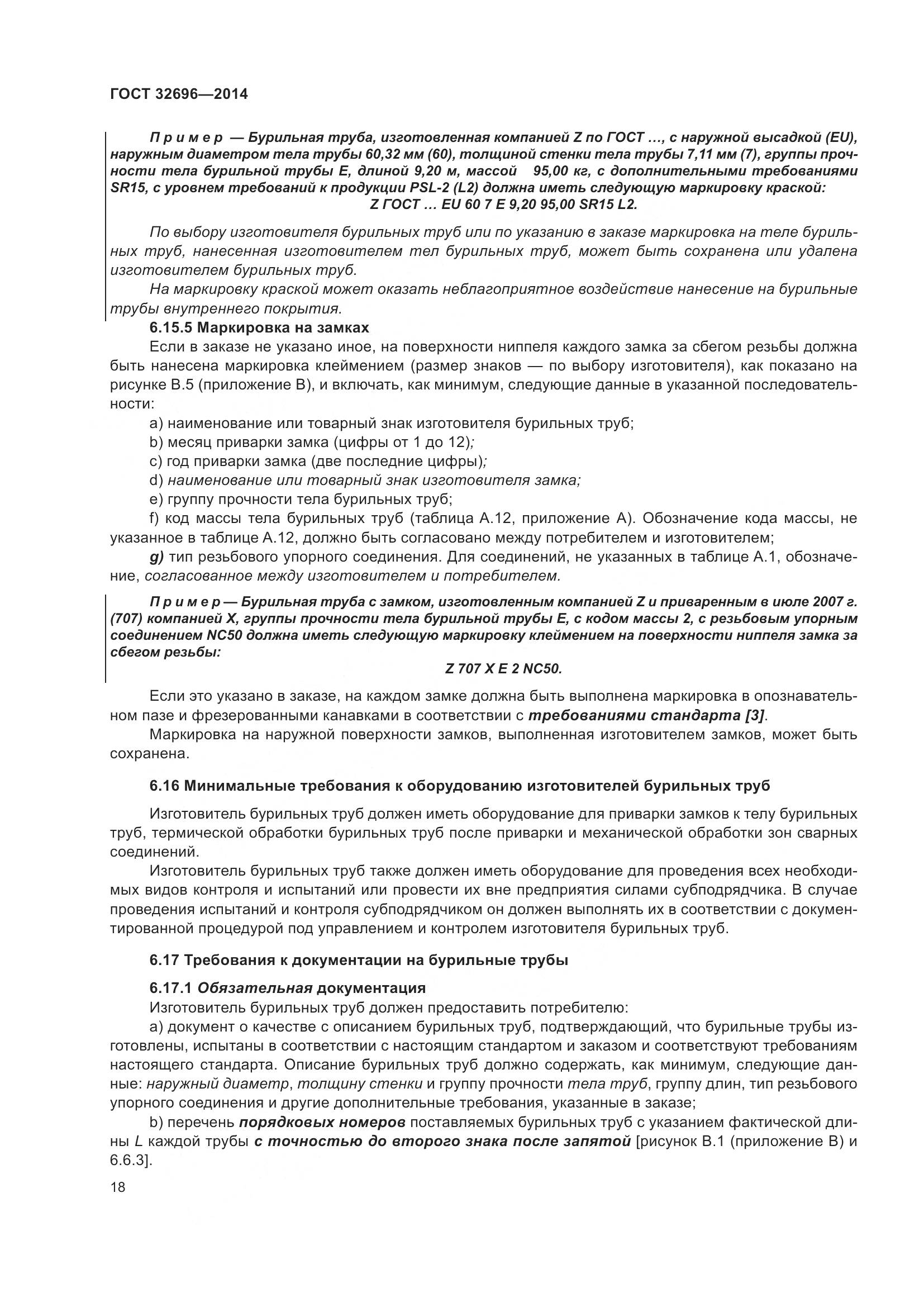 ГОСТ 32696-2014, страница 26