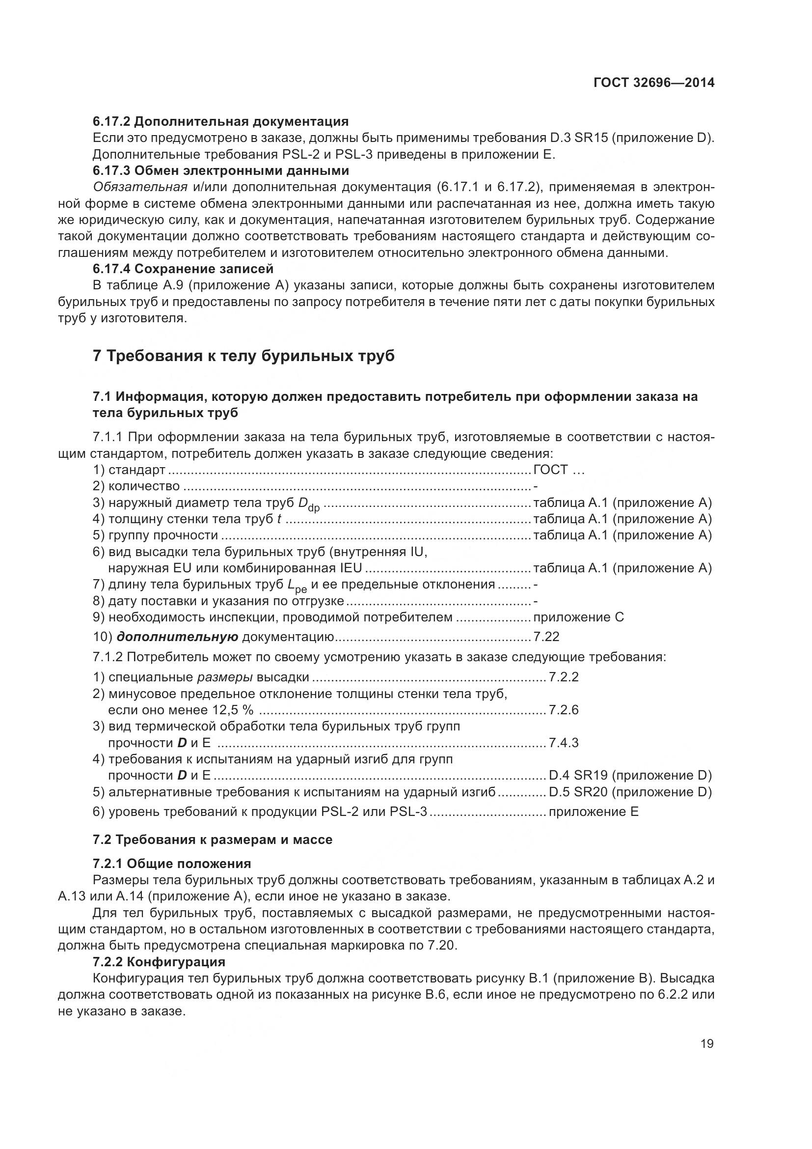 ГОСТ 32696-2014, страница 27