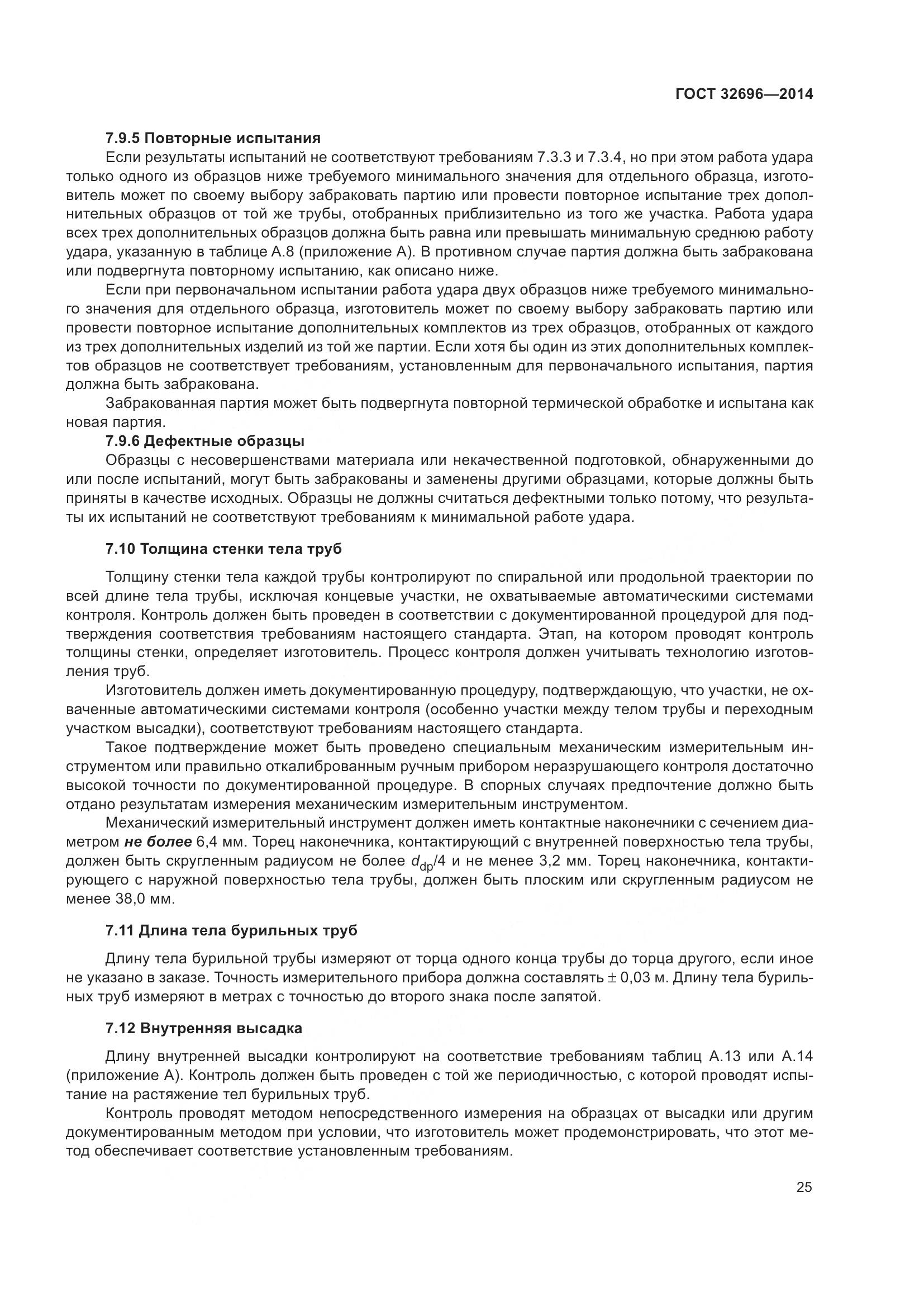 ГОСТ 32696-2014, страница 33