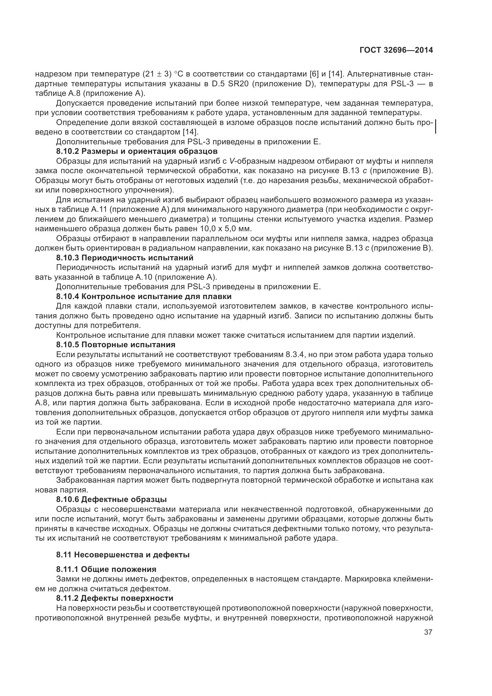 ГОСТ 32696-2014, страница 45