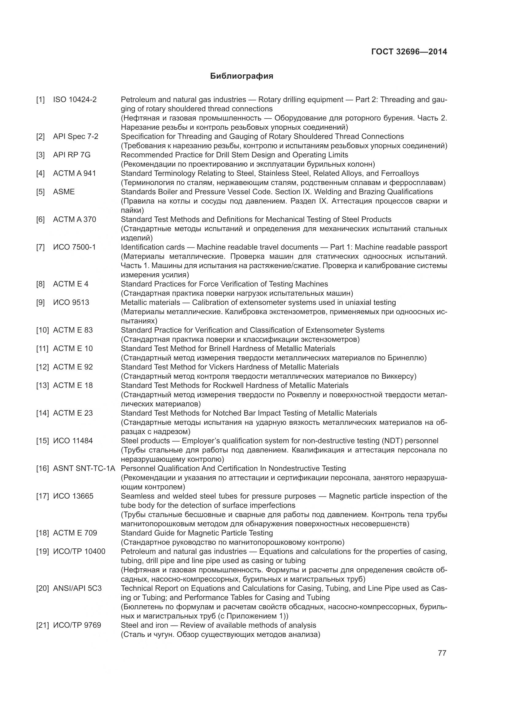 ГОСТ 32696-2014, страница 85