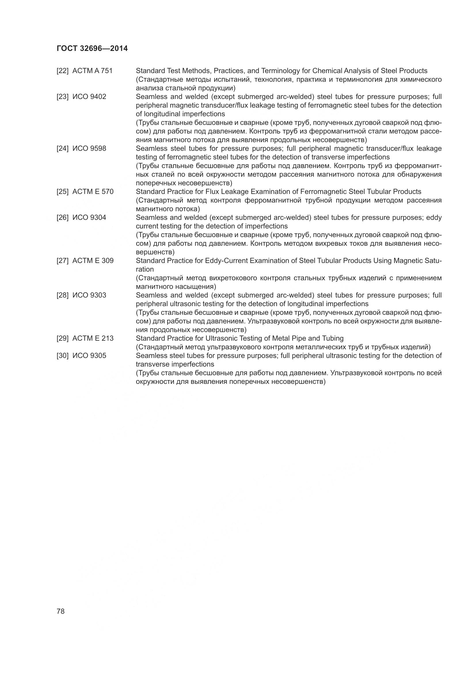ГОСТ 32696-2014, страница 86
