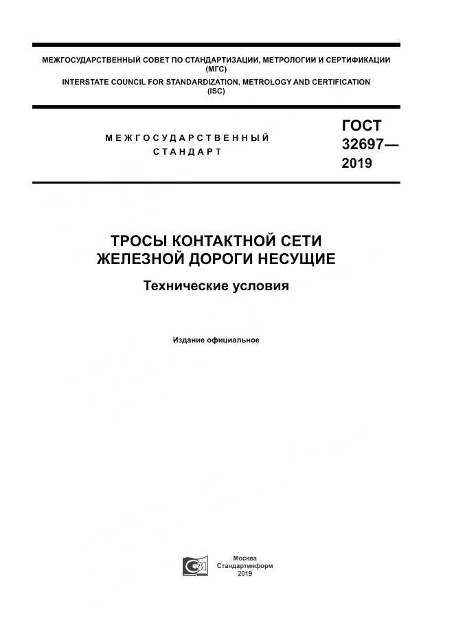ГОСТ 32697-2019, страница 1