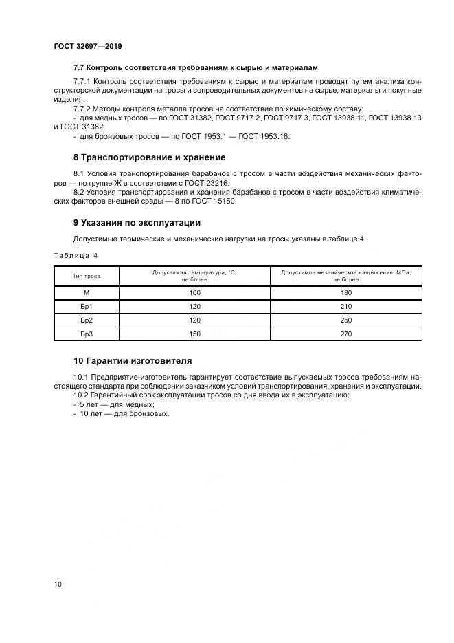 ГОСТ 32697-2019, страница 14