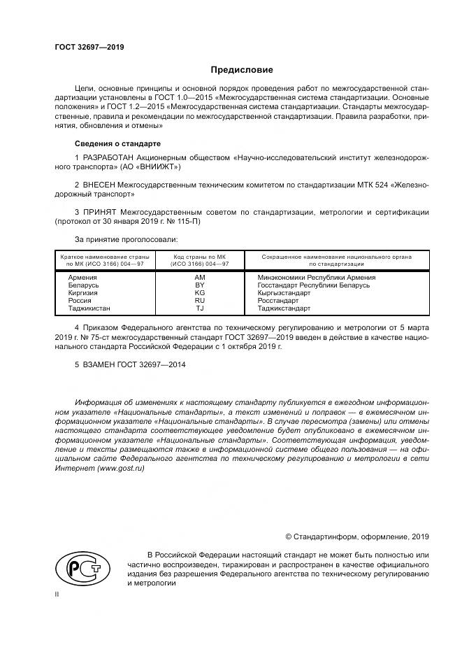 ГОСТ 32697-2019, страница 2