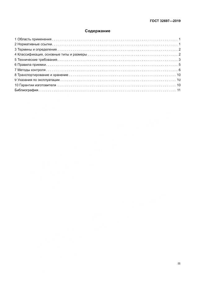 ГОСТ 32697-2019, страница 3