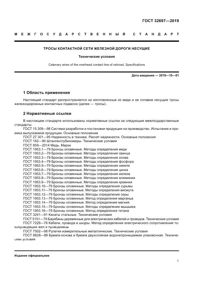 ГОСТ 32697-2019, страница 5
