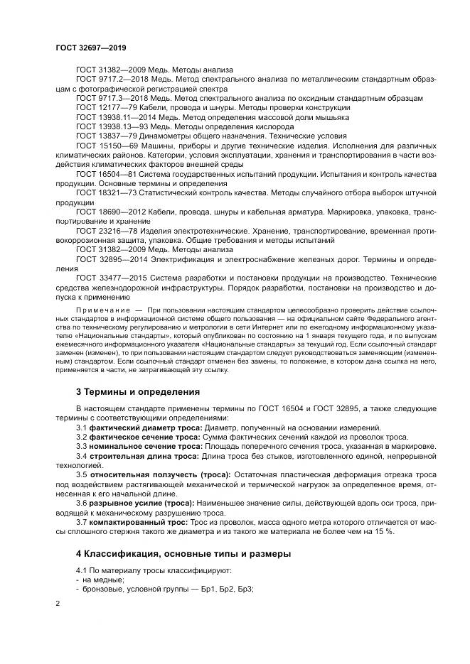 ГОСТ 32697-2019, страница 6