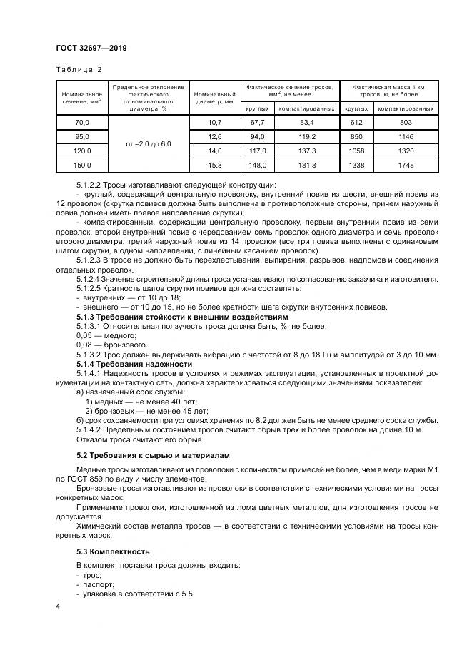 ГОСТ 32697-2019, страница 8