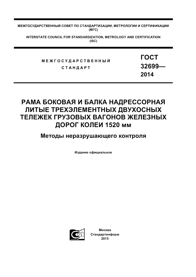 ГОСТ 32699-2014, страница 1