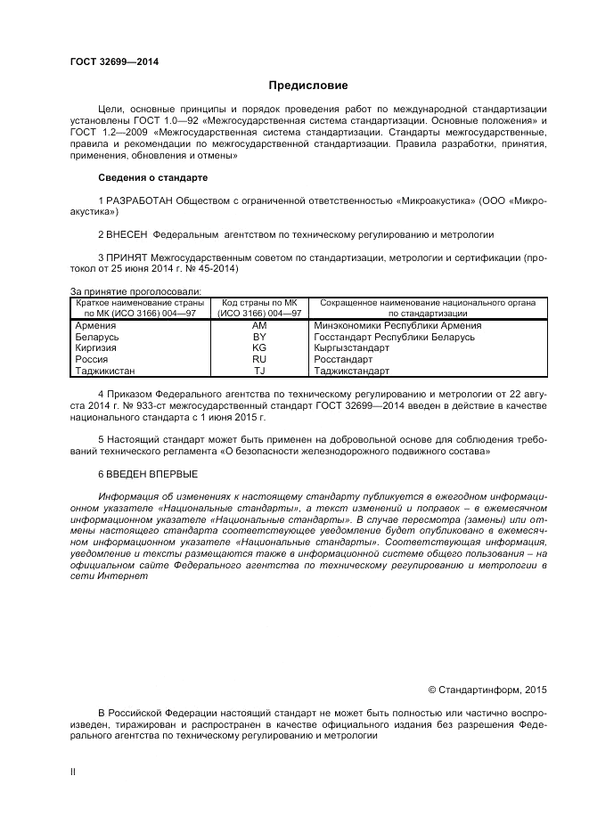 ГОСТ 32699-2014, страница 2