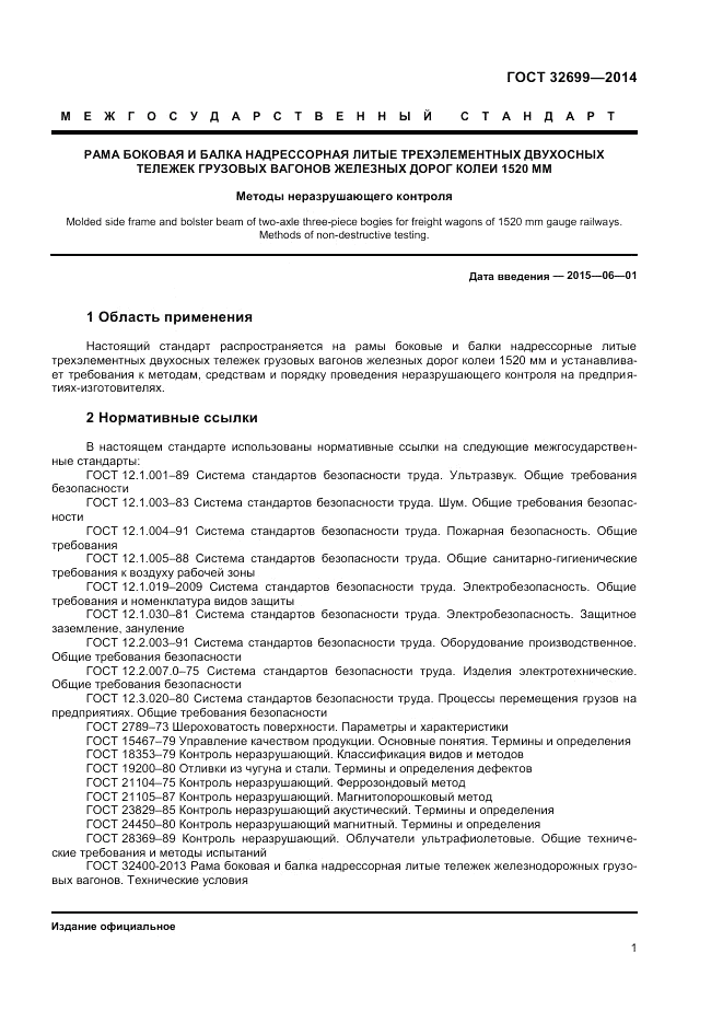 ГОСТ 32699-2014, страница 3