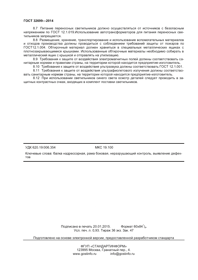 ГОСТ 32699-2014, страница 8