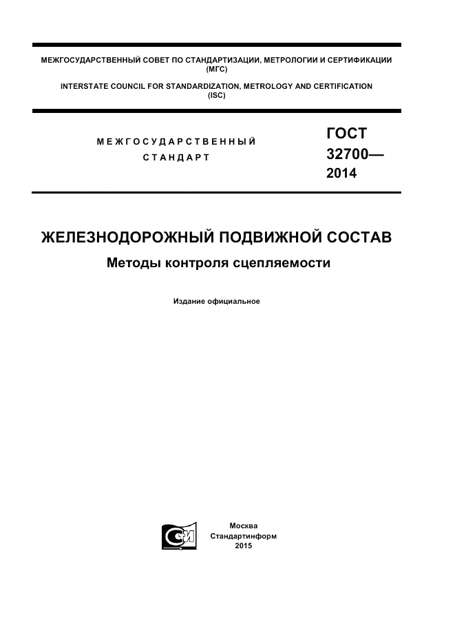 ГОСТ 32700-2014, страница 1
