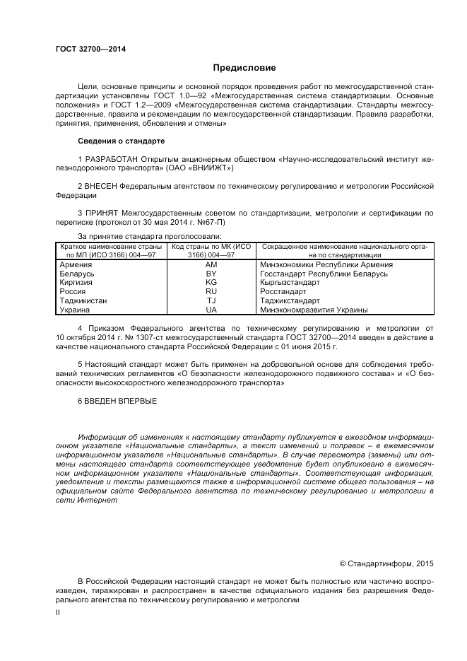 ГОСТ 32700-2014, страница 2