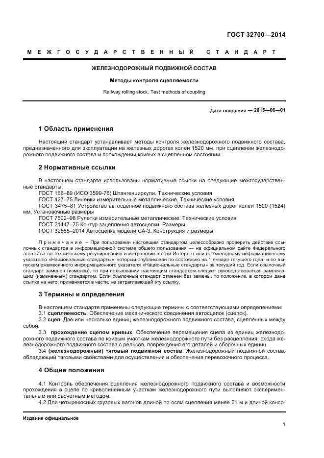 ГОСТ 32700-2014, страница 3