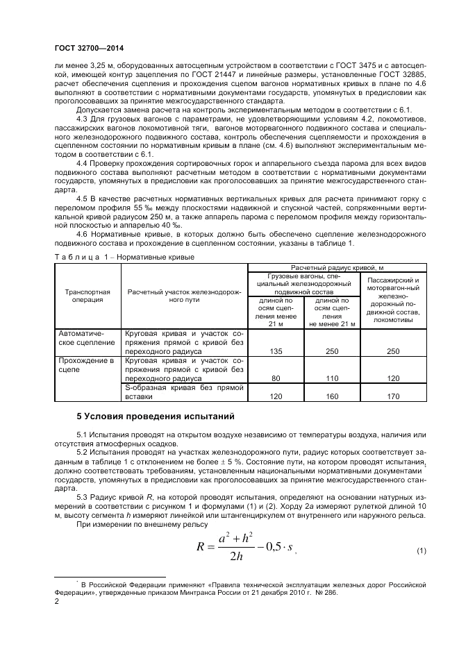 ГОСТ 32700-2014, страница 4