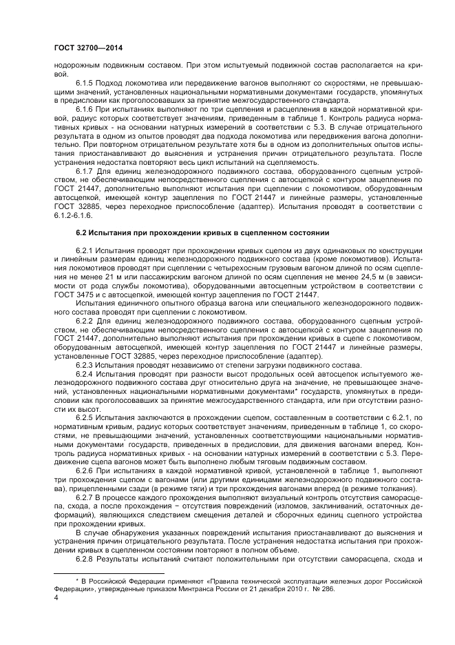 ГОСТ 32700-2014, страница 6