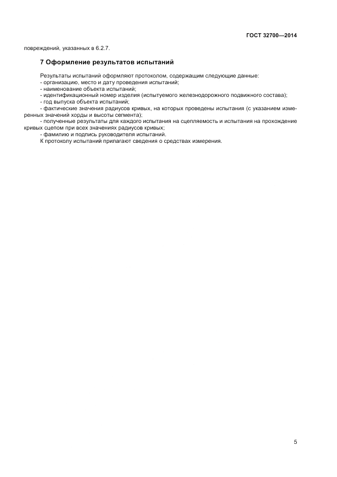 ГОСТ 32700-2014, страница 7