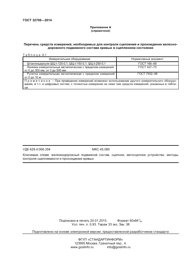 ГОСТ 32700-2014, страница 8