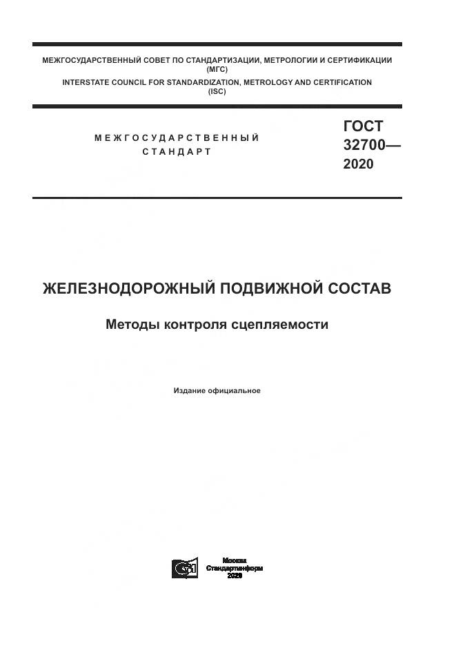 ГОСТ 32700-2020, страница 1