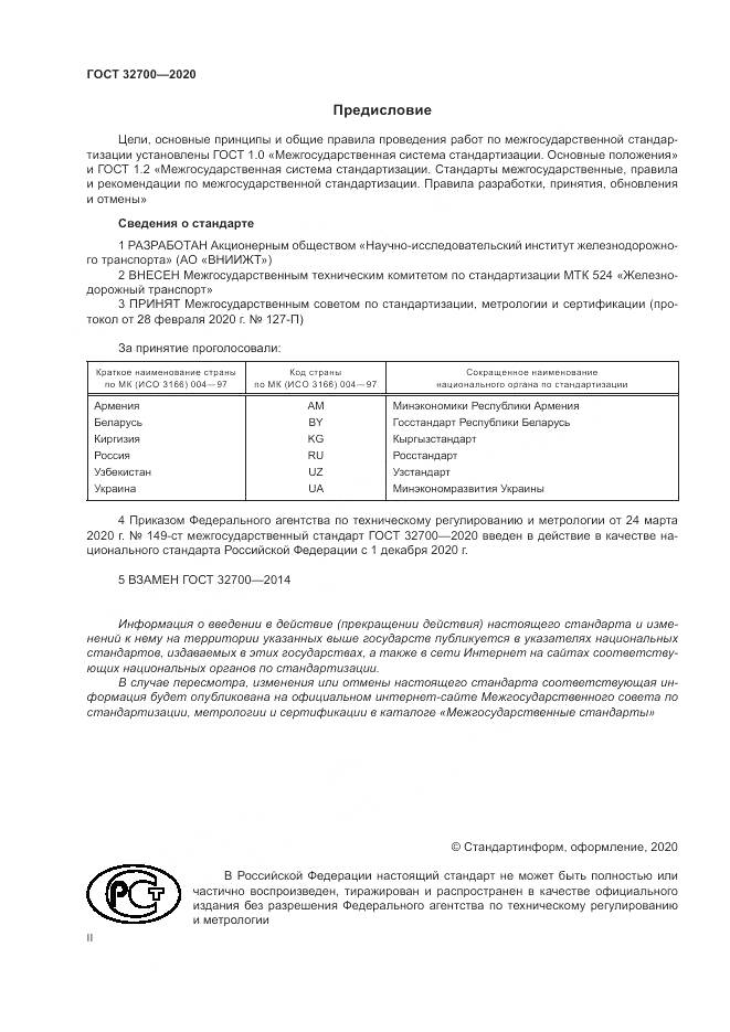 ГОСТ 32700-2020, страница 2