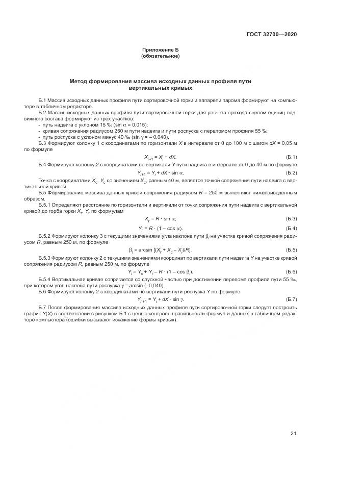 ГОСТ 32700-2020, страница 26