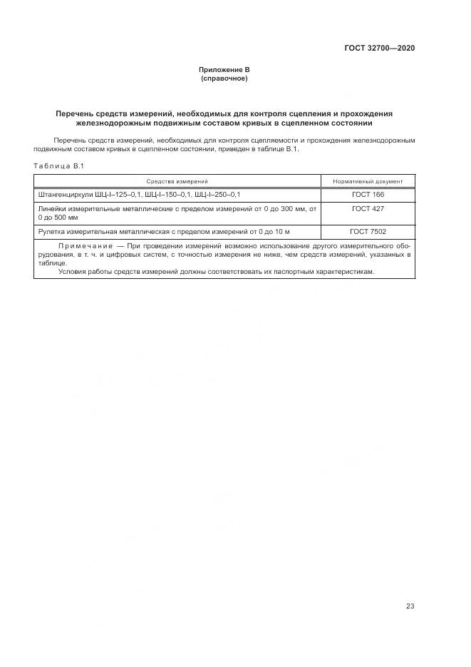 ГОСТ 32700-2020, страница 28