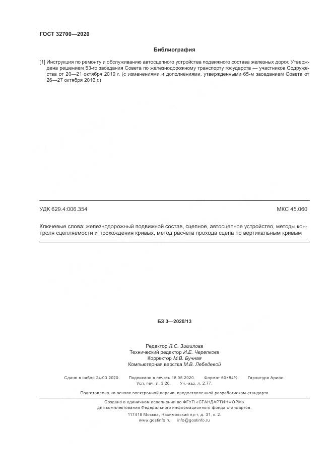 ГОСТ 32700-2020, страница 29