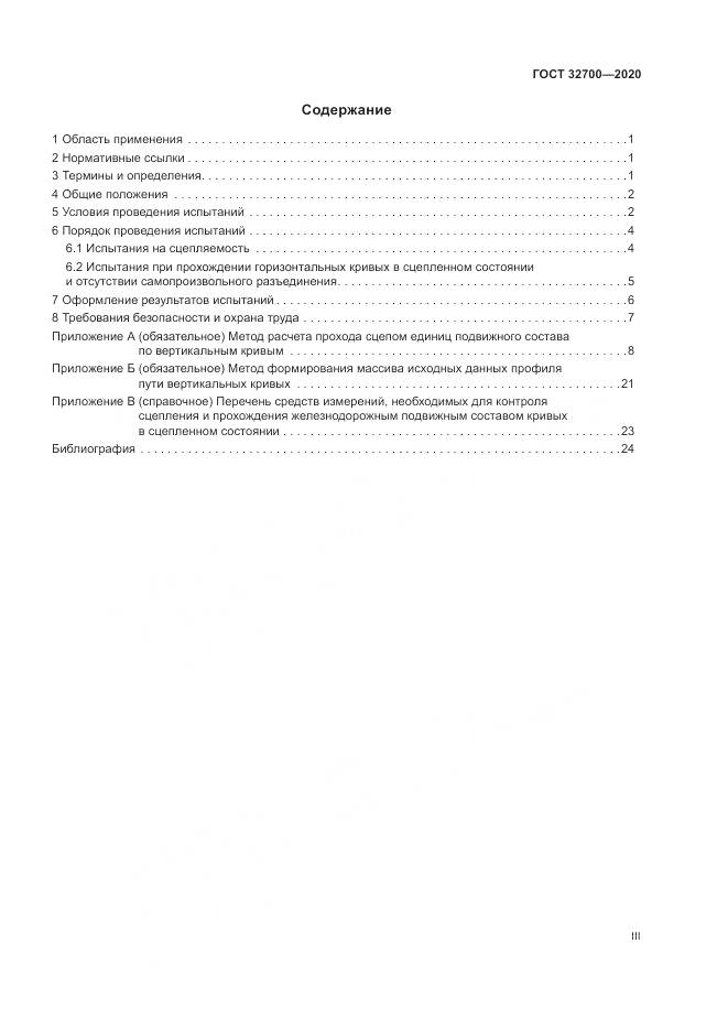 ГОСТ 32700-2020, страница 3