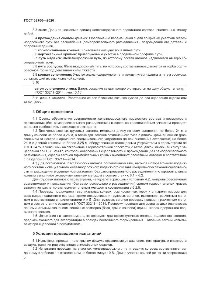 ГОСТ 32700-2020, страница 7