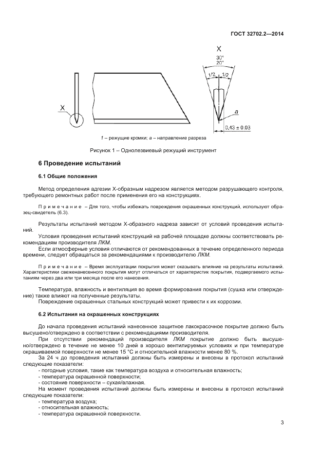 ГОСТ 32702.2-2014, страница 7