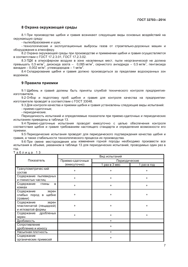 ГОСТ 32703-2014, страница 11
