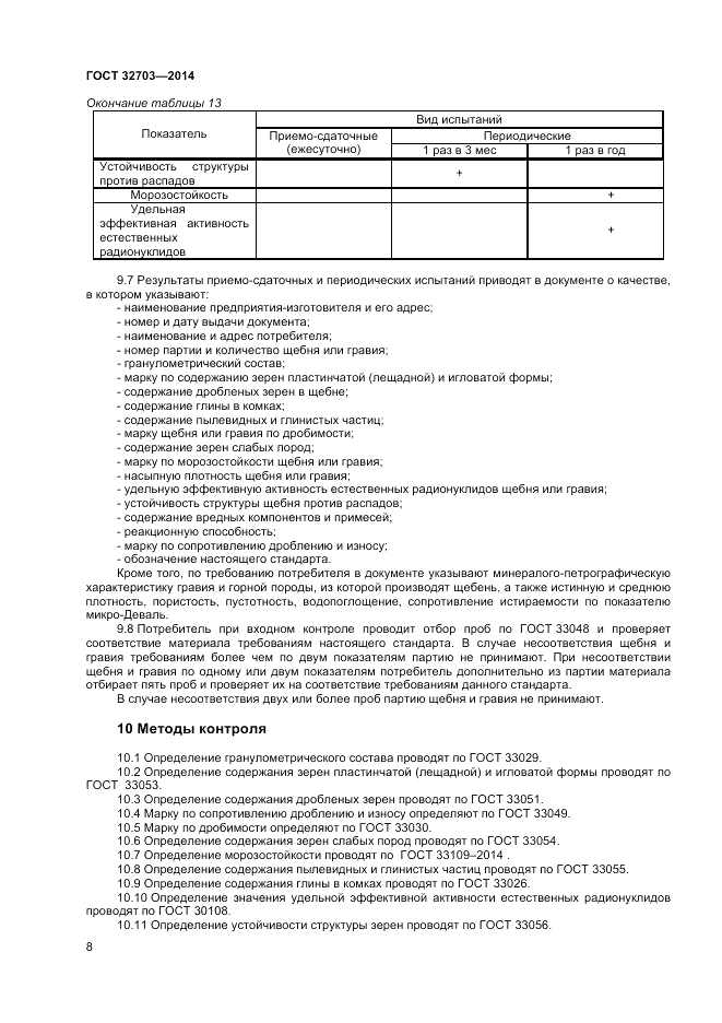 ГОСТ 32703-2014, страница 12