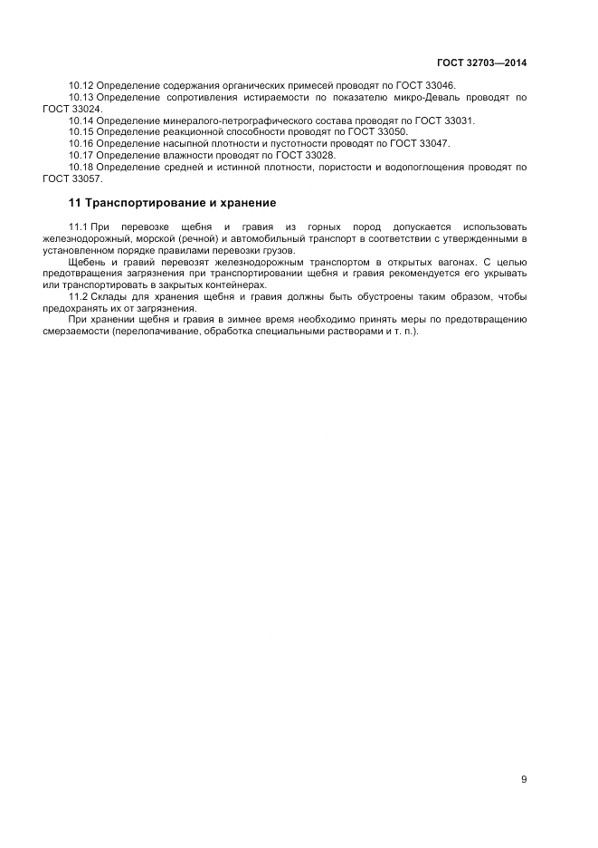 ГОСТ 32703-2014, страница 13