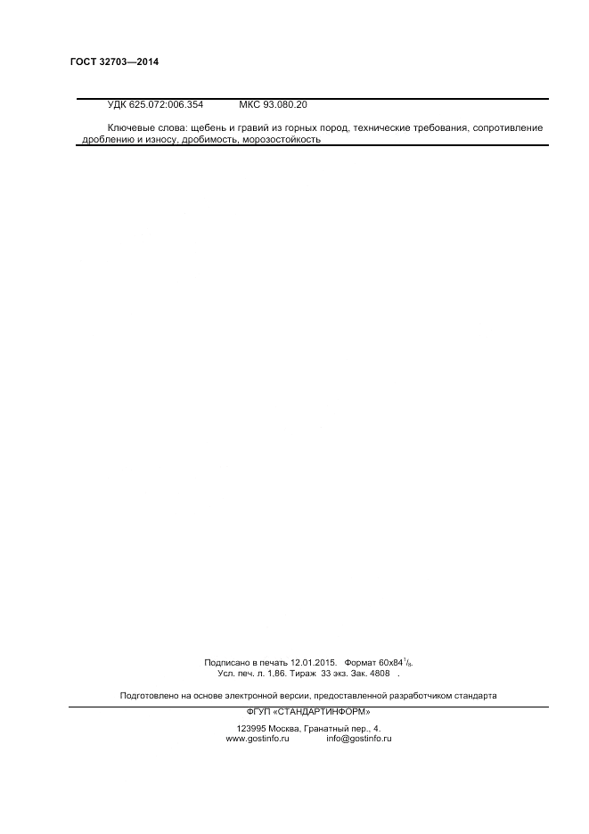 ГОСТ 32703-2014, страница 16
