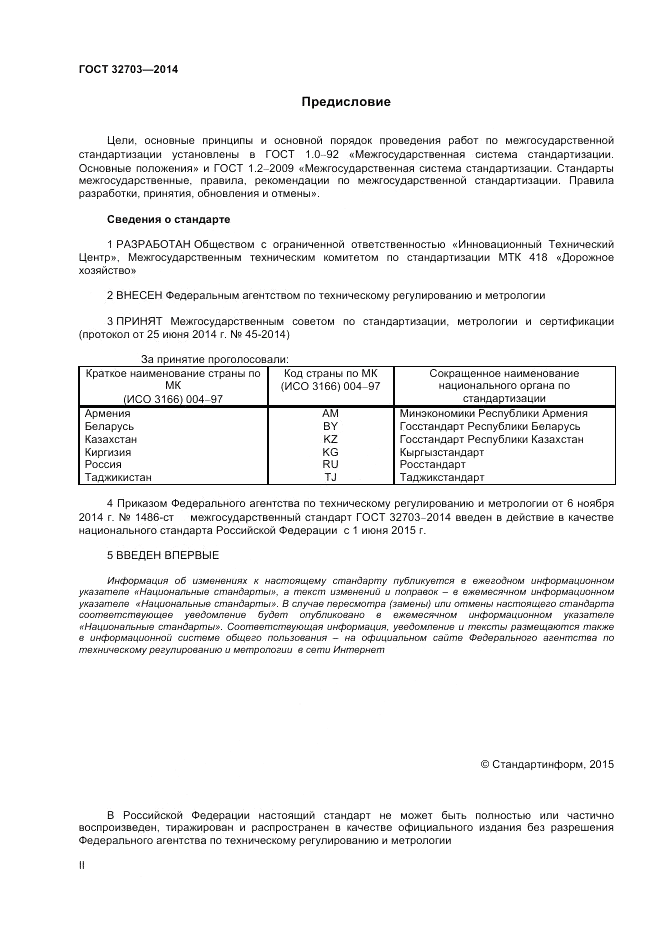 ГОСТ 32703-2014, страница 2