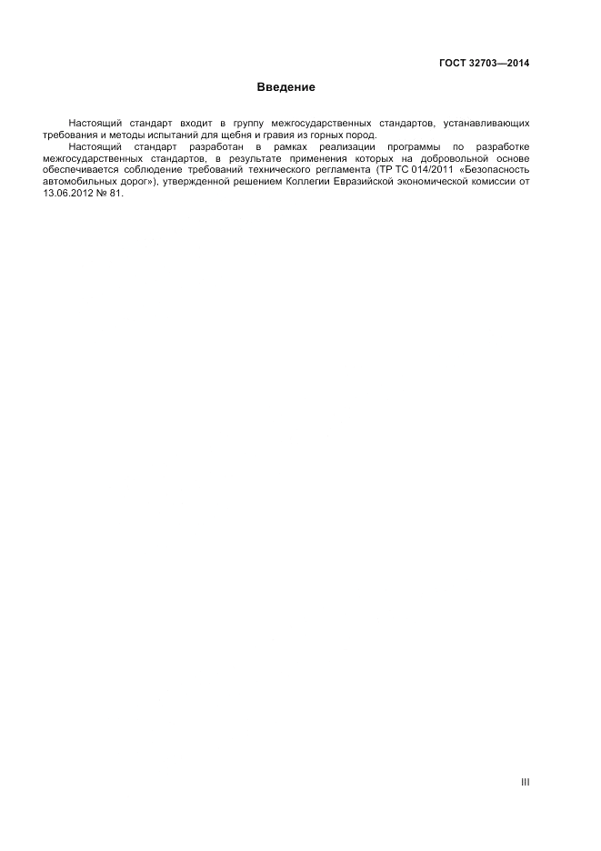 ГОСТ 32703-2014, страница 3
