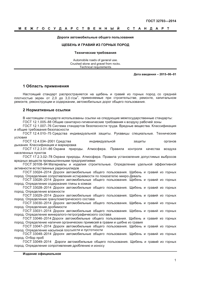 ГОСТ 32703-2014, страница 5