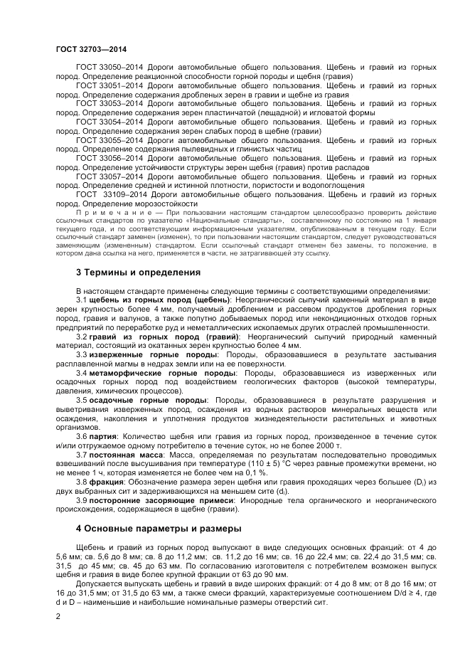 ГОСТ 32703-2014, страница 6