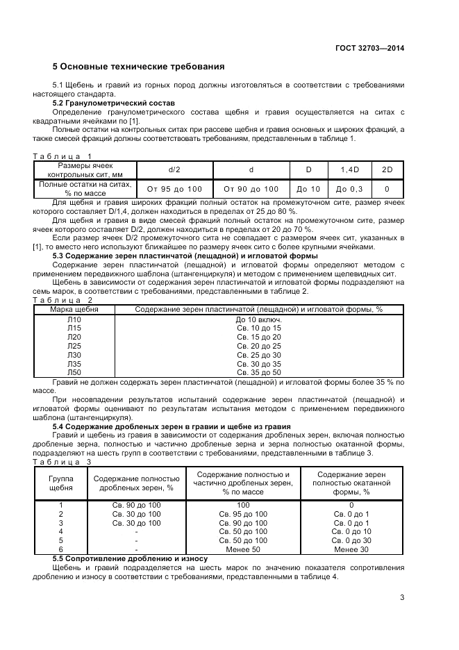 ГОСТ 32703-2014, страница 7