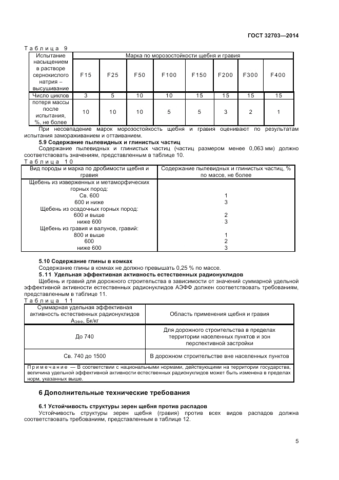 ГОСТ 32703-2014, страница 9