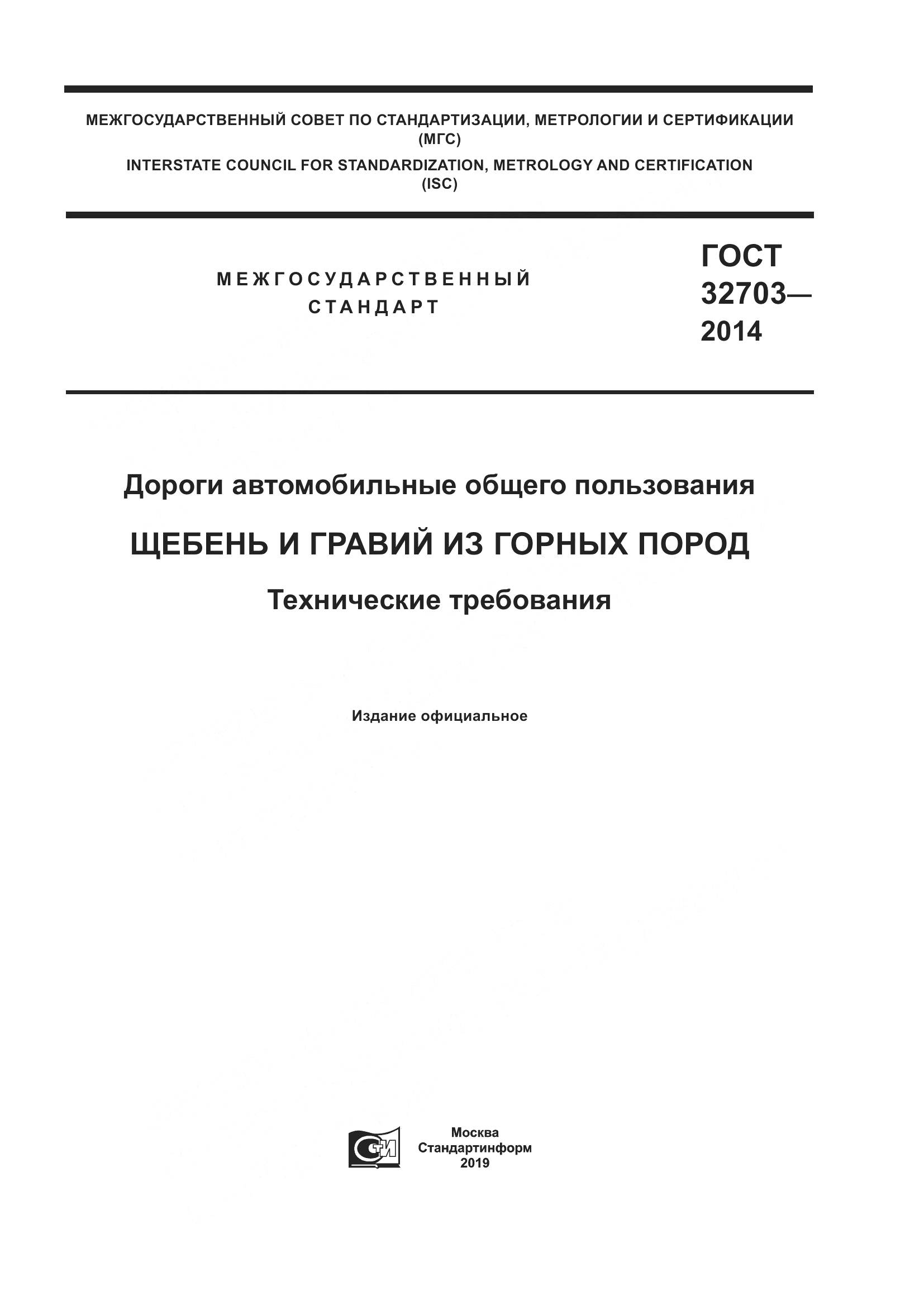 ГОСТ 32703-2014, страница 1