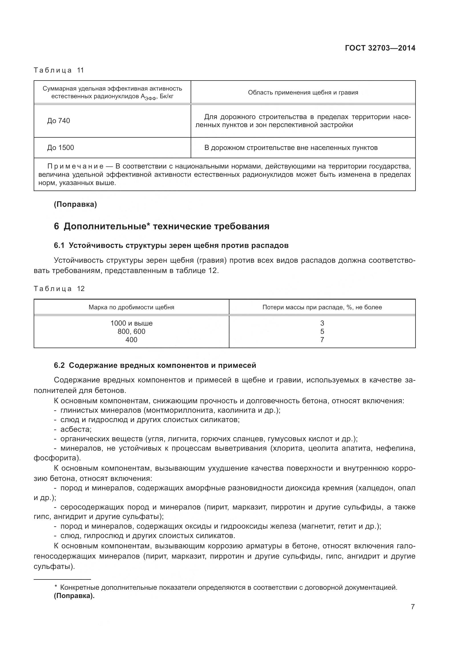 ГОСТ 32703-2014, страница 11