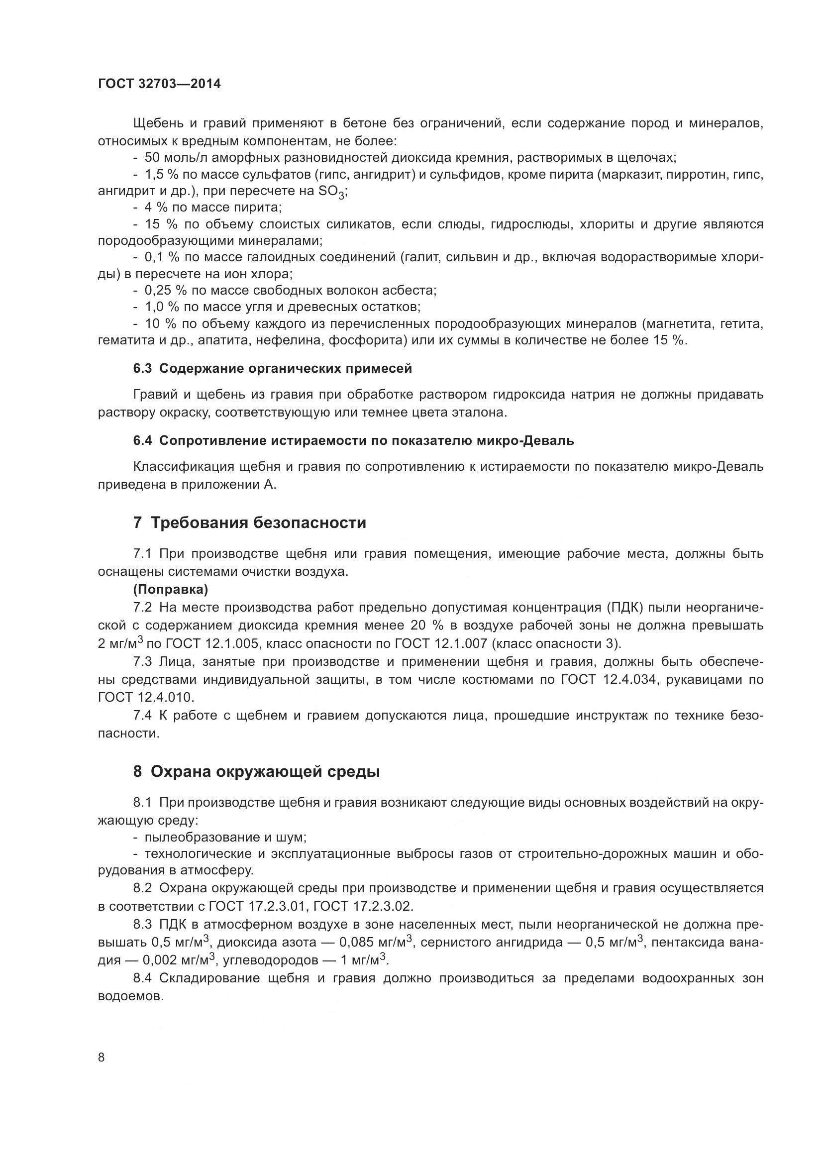 ГОСТ 32703-2014, страница 12