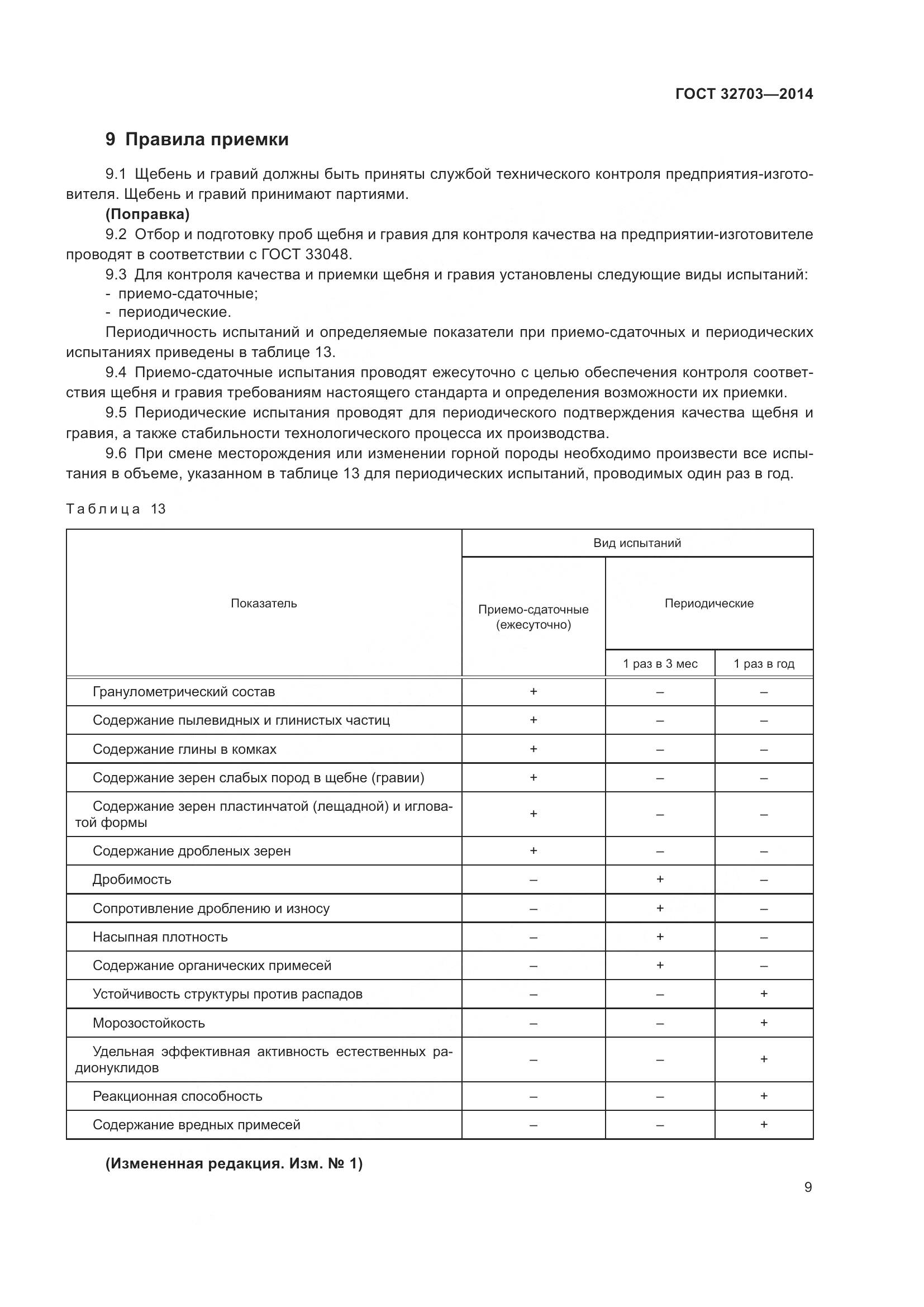 ГОСТ 32703-2014, страница 13