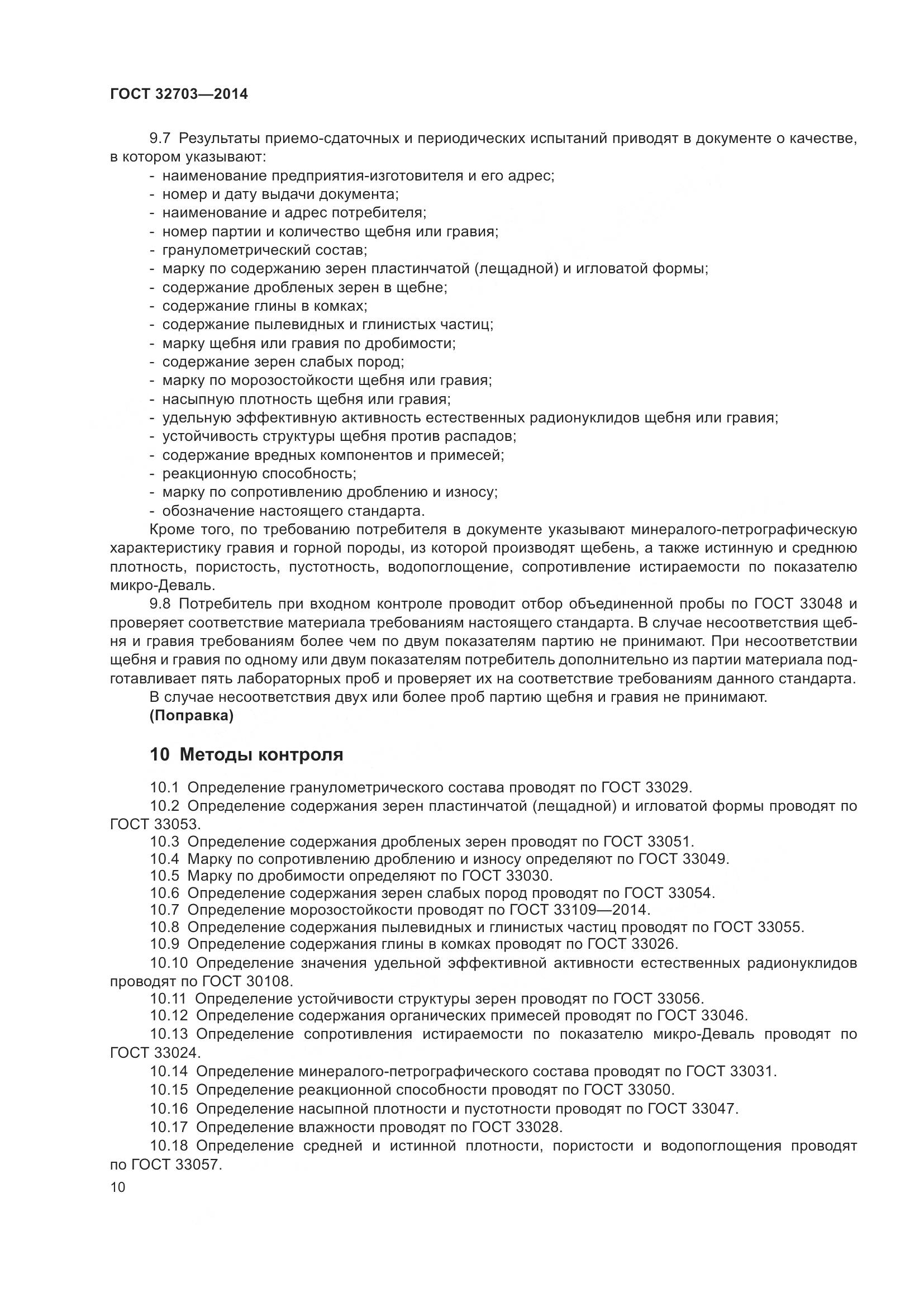 ГОСТ 32703-2014, страница 14