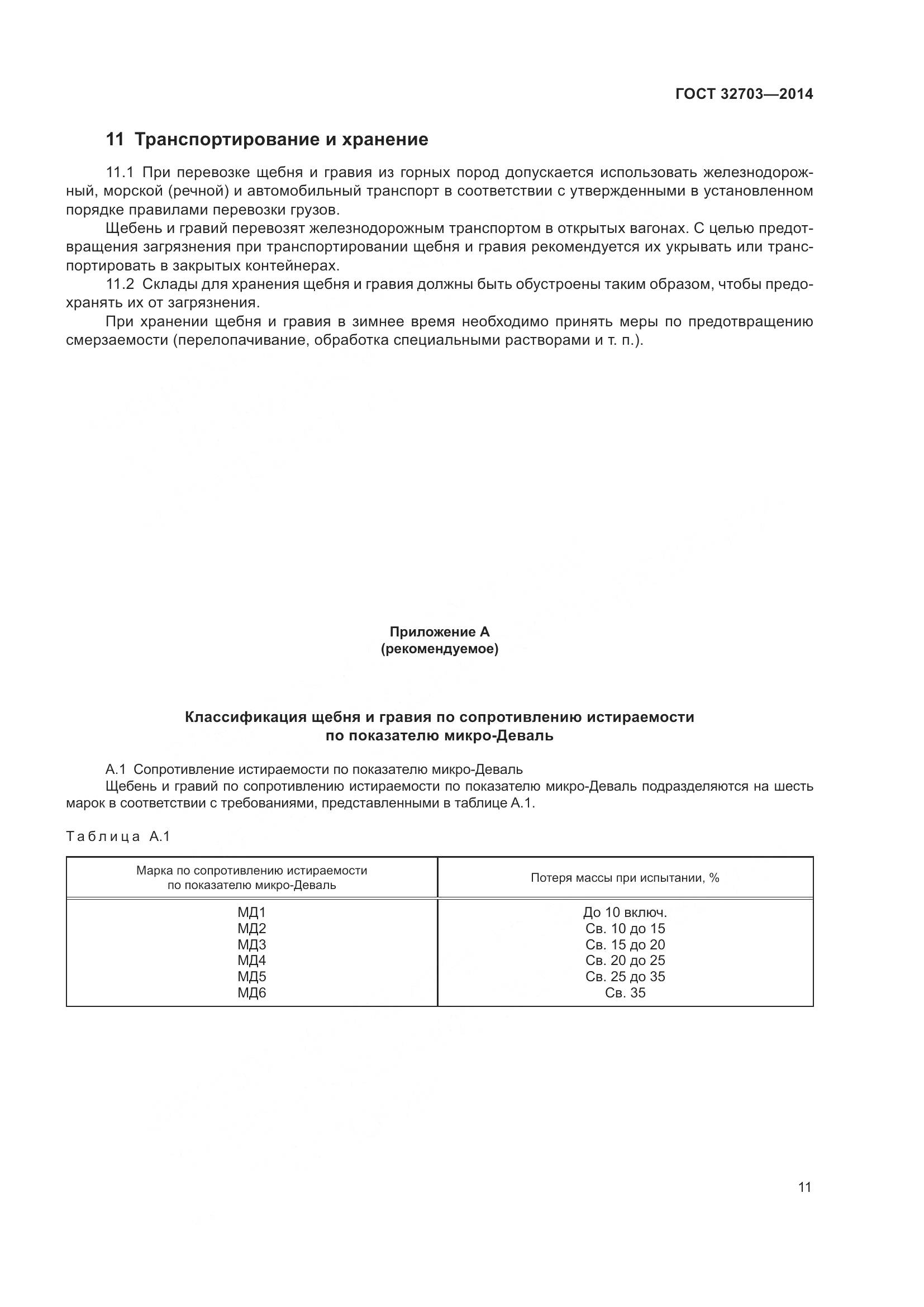 ГОСТ 32703-2014, страница 15